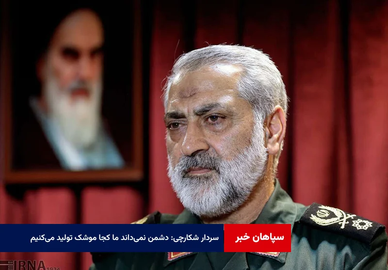سردار شکارچی: دشمن نمیداند ما کجا موشک تولید میکنیم