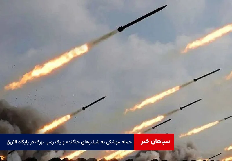 حمله موشکی و پهپادی به شیلترهای جنگنده و یک رمپ بزرگ در پایگاه الازرق