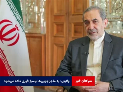 ولایتی: به ماجراجویی‌ها پاسخ فوری داده می‌شود
