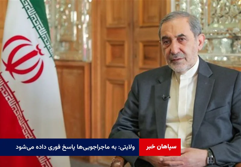ولایتی: به ماجراجوییها پاسخ فوری داده میشود