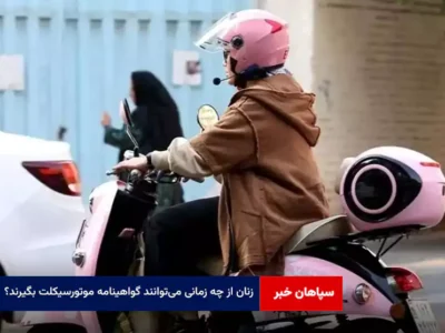 زنان از چه زمانی می‌توانند گواهینامه موتورسیکلت بگیرند؟