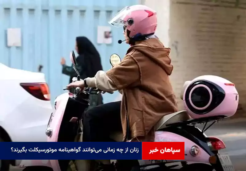 زنان از چه زمانی می‌توانند گواهینامه موتورسیکلت بگیرند؟