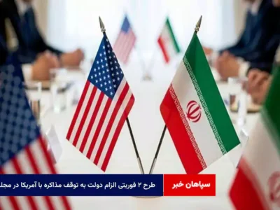 طرح ۲ فوریتی الزام دولت به توقف مذاکره با آمریکا در مجلس