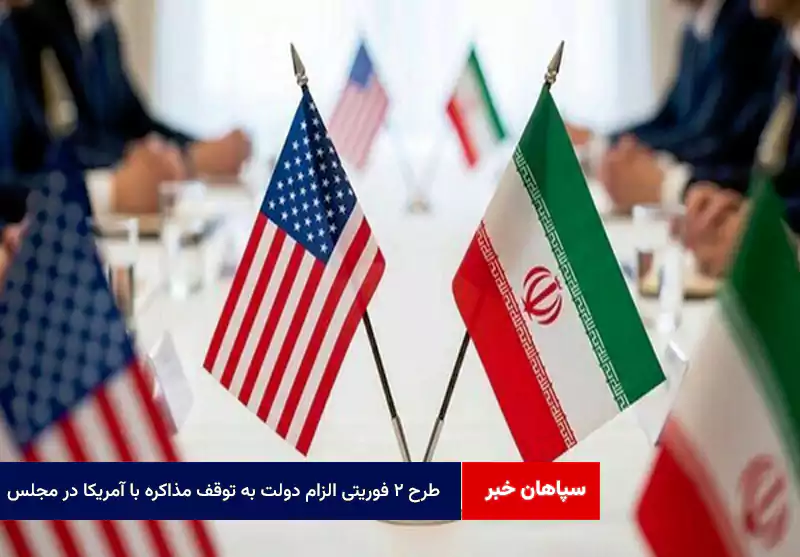 طرح ۲ فوریتی الزام دولت به توقف مذاکره با آمریکا در مجلس