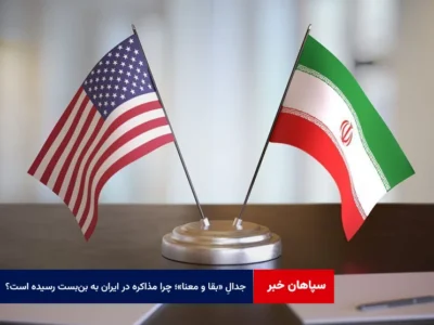 جدالِ «بقا و معنا»؛ چرا پارادایمِ مذاکره در ایران به بنبست رسیده است؟