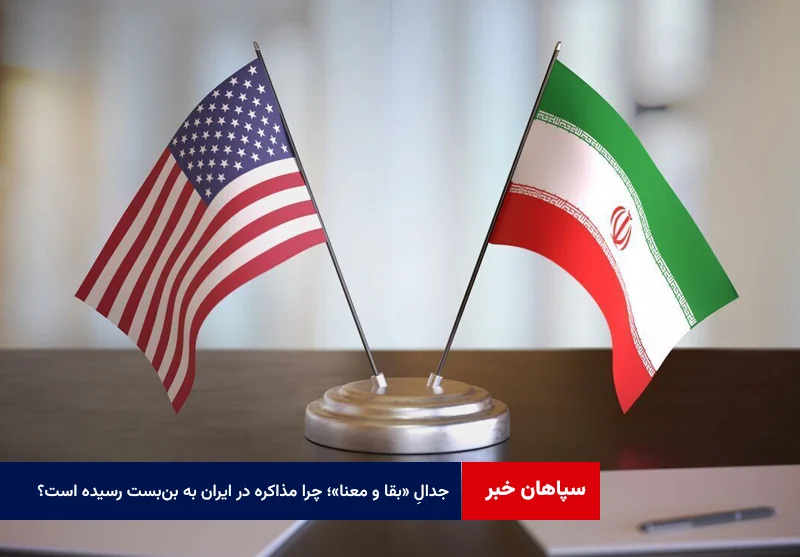 جدالِ «بقا و معنا»؛ چرا پارادایمِ مذاکره در ایران به بن‌بست رسیده است؟