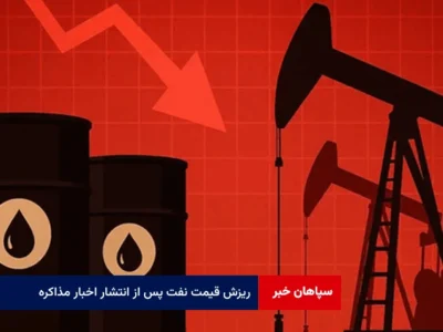 ریزش قیمت نفت پس از انتشار اخبار مذاکره