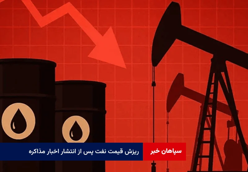 ریزش قیمت نفت پس از انتشار اخبار مذاکره