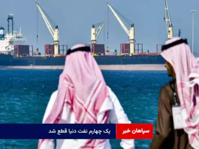یک چهارم نفت دنیا قطع شد