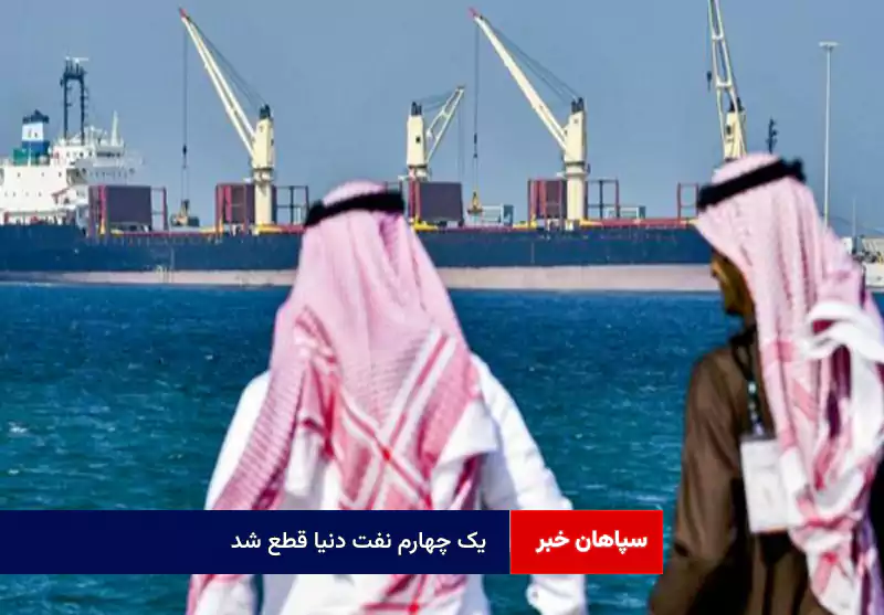 یک چهارم نفت دنیا قطع شد