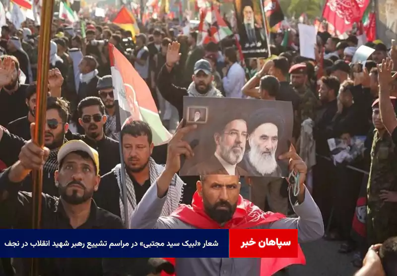 شعار «لبیک سید مجتبی» در مراسم تشییع رهبر شهید انقلاب در نجف
