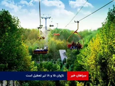 ناژوان ۱۵ و ۱۸ تیر تعطیل است