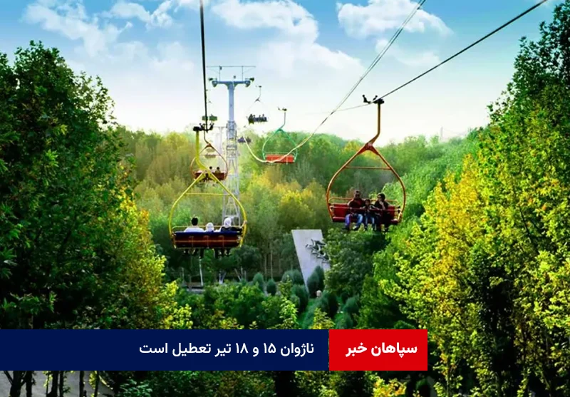 ناژوان ۱۵ و ۱۸ تیر تعطیل است
