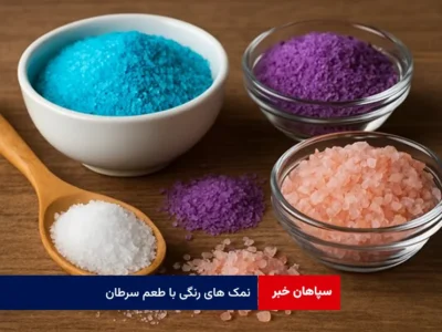 نمک های رنگی با طعم سرطان