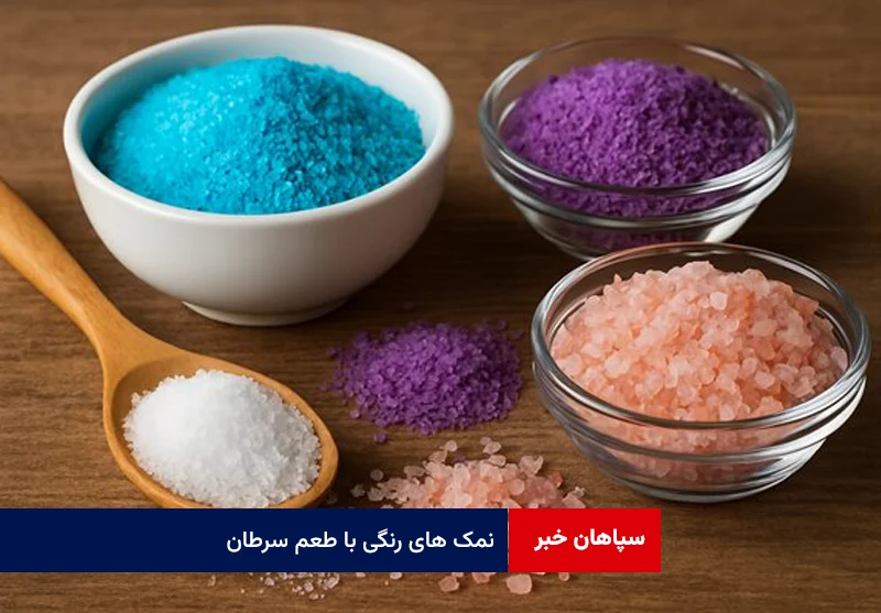 نمک های رنگی با طعم سرطان