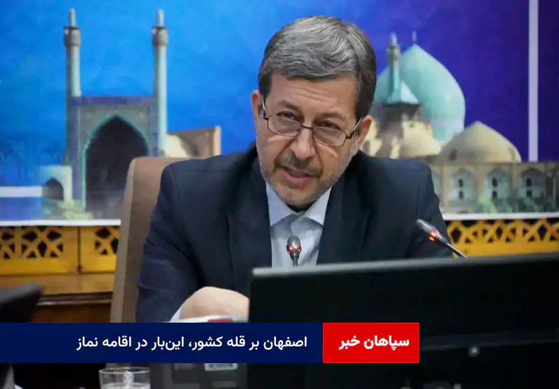 اصفهان بر قله کشور، این‌بار در اقامه نماز