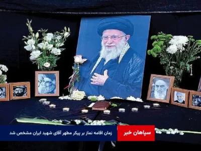 زمان اقامه نماز بر پیکر مطهر آقای شهید ایران مشخص شد