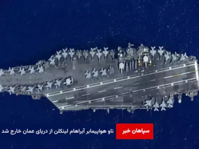 ناو هواپیمابر آبراهام لینکلن از دریای عمان خارج شد