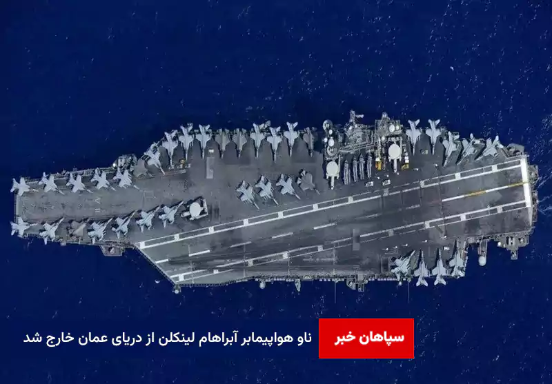 ناو هواپیمابر آبراهام لینکلن از دریای عمان خارج شد