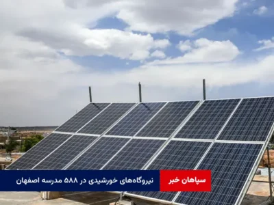 کلید اجرای نیروگاه‌های خورشیدی در ۵۸۸ مدرسه اصفهان زده شد