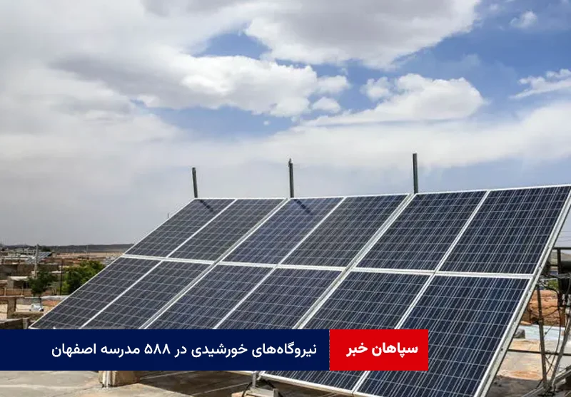 کلید اجرای نیروگاه‌های خورشیدی در ۵۸۸ مدرسه اصفهان زده شد