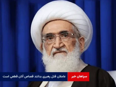 عاملان قتل رهبری بدانند قصاص آنان قطعی است