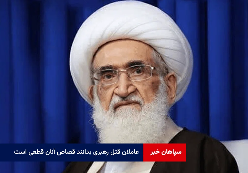 عاملان قتل رهبری بدانند قصاص آنان قطعی است