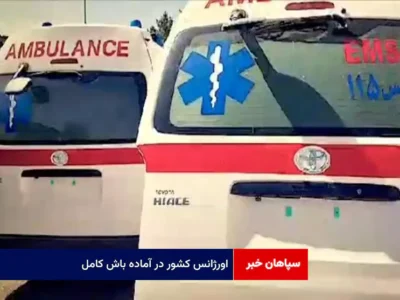 اورژانس کشور در آماده باش کامل؛