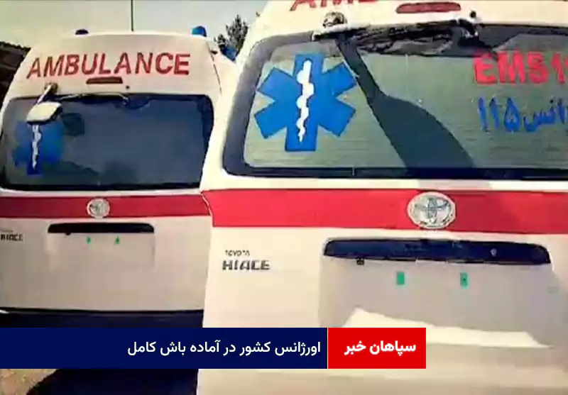 اورژانس کشور در آماده باش کامل؛