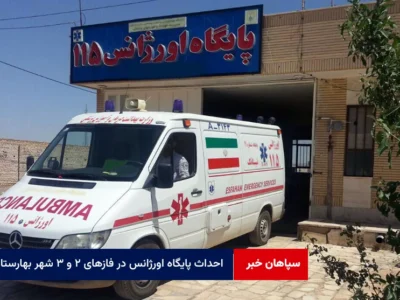 احداث پایگاه اورژانس در فازهای ۲ و ۳ شهر بهارستان