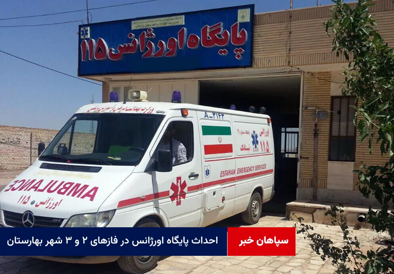 احداث پایگاه اورژانس در فازهای ۲ و ۳ شهر بهارستان