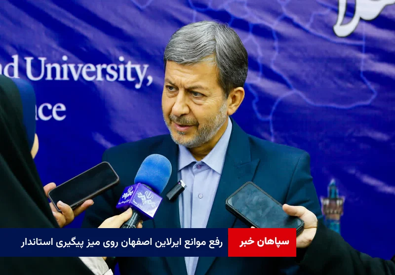 رفع موانع ایرلاین اصفهان روی میز پیگیری استاندار