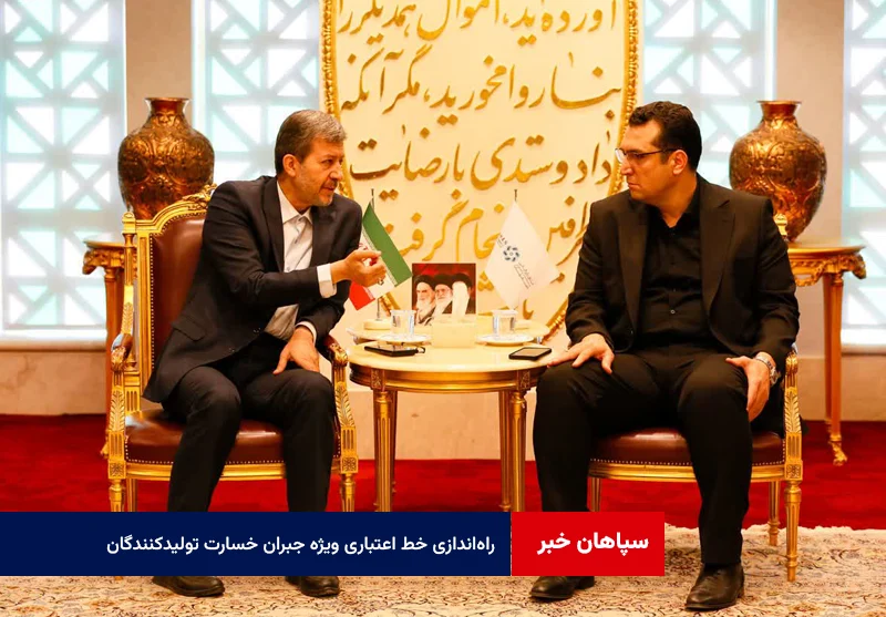 پیشنهاد استاندار برای راهاندازی خط اعتباری ویژه جبران خسارت تولیدکنندگان