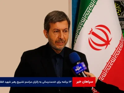 ۱۳ برنامه ویژه استان اصفهان برای خدمترسانی به زائران مراسم تشییع رهبر شهید انقلاب