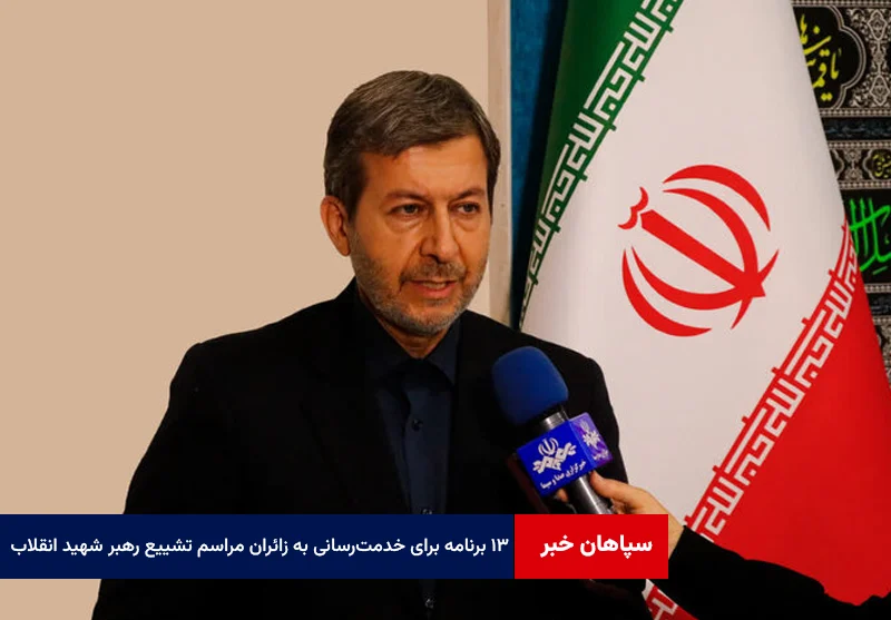 ۱۳ برنامه ویژه استان اصفهان برای خدمت‌رسانی به زائران مراسم تشییع رهبر شهید انقلاب