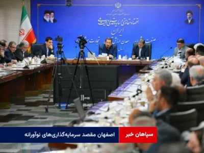 اصفهان مقصد سرمایه‌گذاری‌های نوآورانه