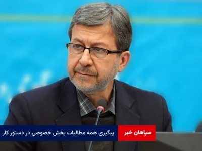 پیگیری همه مطالبات بخش خصوصی در دستور کار