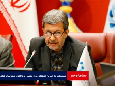 ابلاغ تسهیلات ویژه به خیرین اصفهانی برای تکمیل پروژههای نیمهتمام دولتی
