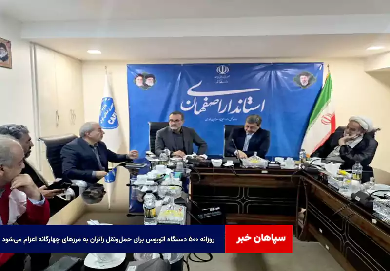 روزانه ۵۰۰ دستگاه اتوبوس برای حمل‌ونقل زائران به مرزهای چهارگانه اعزام می‌شود