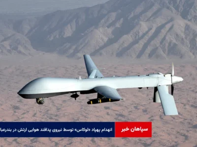 انهدام پهپاد «لوکاس» توسط نیروی پدافند هوایی ارتش در بندرعباس