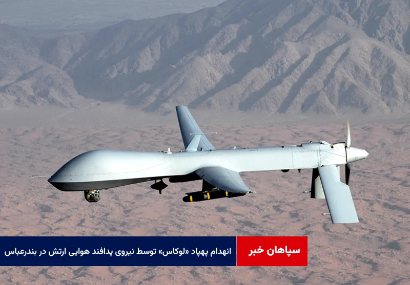 انهدام پهپاد «لوکاس» توسط نیروی پدافند هوایی ارتش در بندرعباس