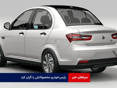 پارس‌خودرو محصولاتش را گران کرد