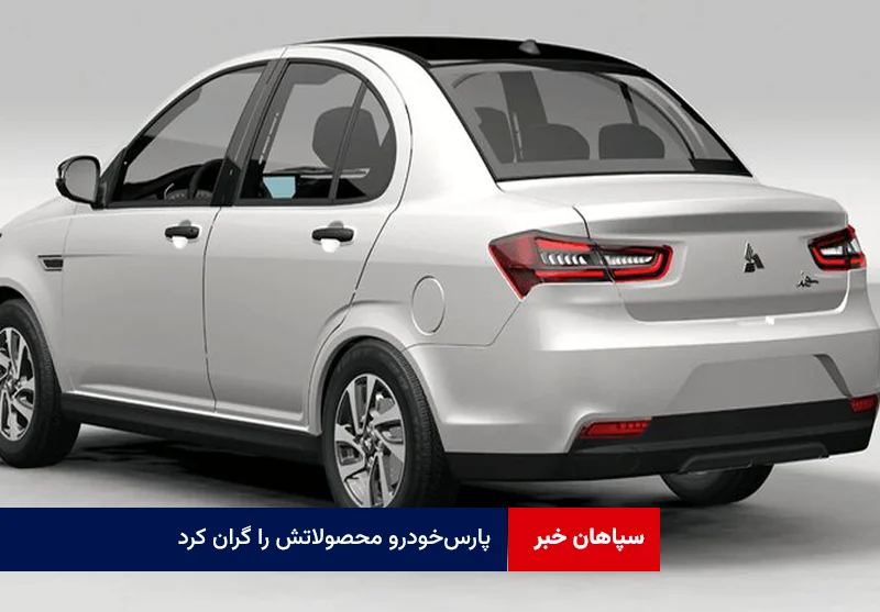 پارس‌خودرو محصولاتش را گران کرد
