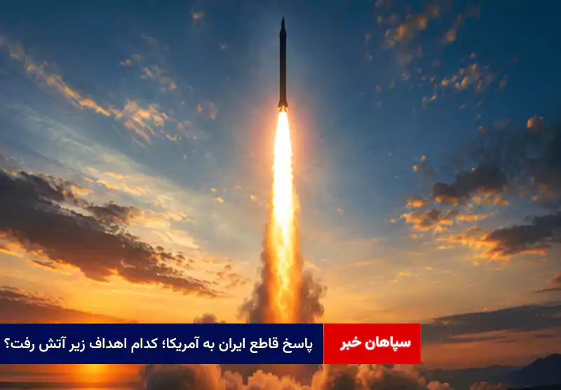پاسخ قاطع ایران به آمریکا؛ کدام اهداف زیر آتش رفت؟