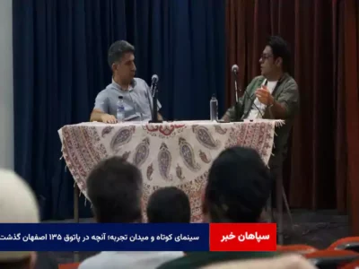 سینمای کوتاه و میدان تجربه؛ آنچه در پاتوق ۱۳۵ اصفهان گذشت