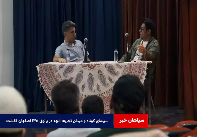 سینمای کوتاه و میدان تجربه؛ آنچه در پاتوق ۱۳۵ اصفهان گذشت