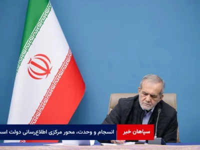 انسجام و وحدت، محور مرکزی اطلاع‌رسانی دولت است