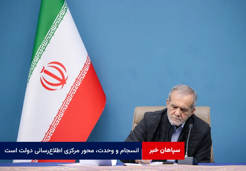 انسجام و وحدت، محور مرکزی اطلاع‌رسانی دولت است