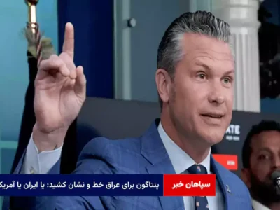 پنتاگون برای عراق خط و نشان کشید: یا ایران یا آمریکا!