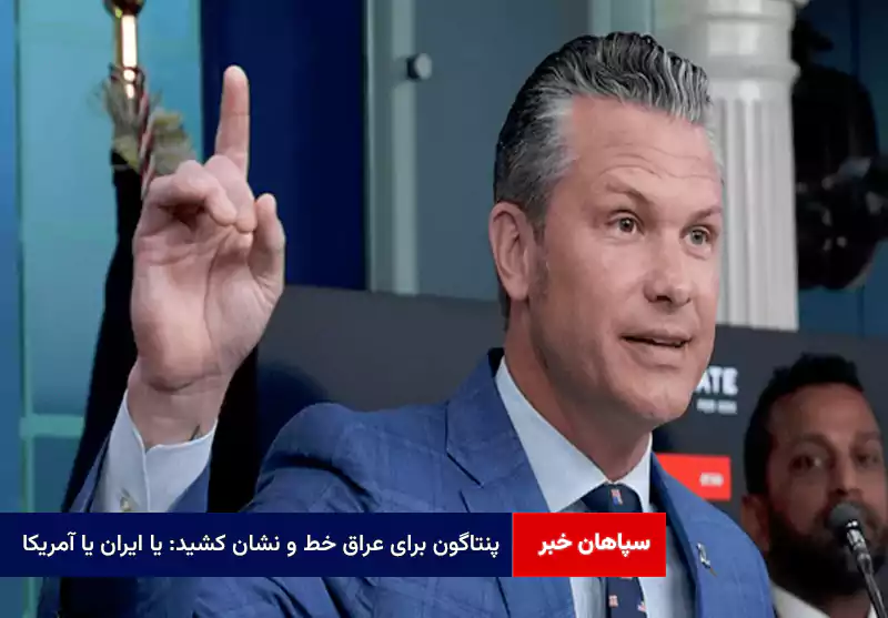 پنتاگون برای عراق خط و نشان کشید: یا ایران یا آمریکا!